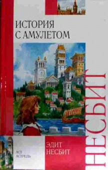 Книга Несбит Э. История с амулетом, 11-12983, Баград.рф